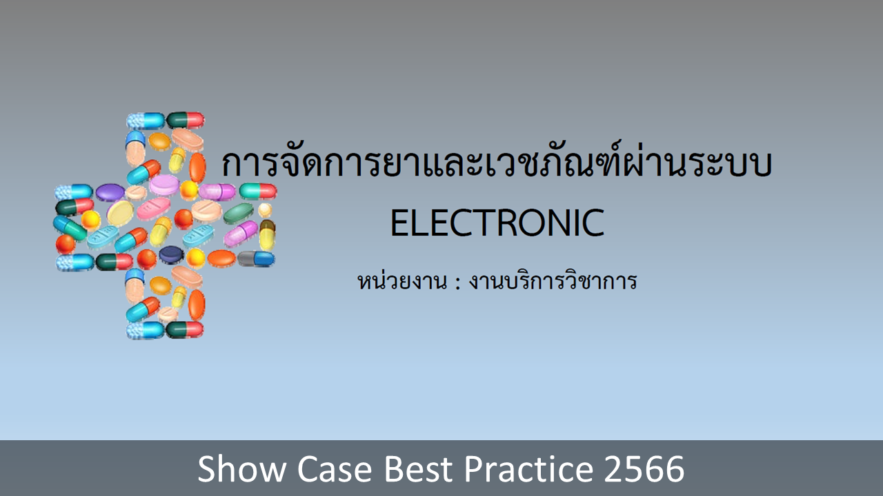 Show-Case-Best-Practice-2566-19.PNG