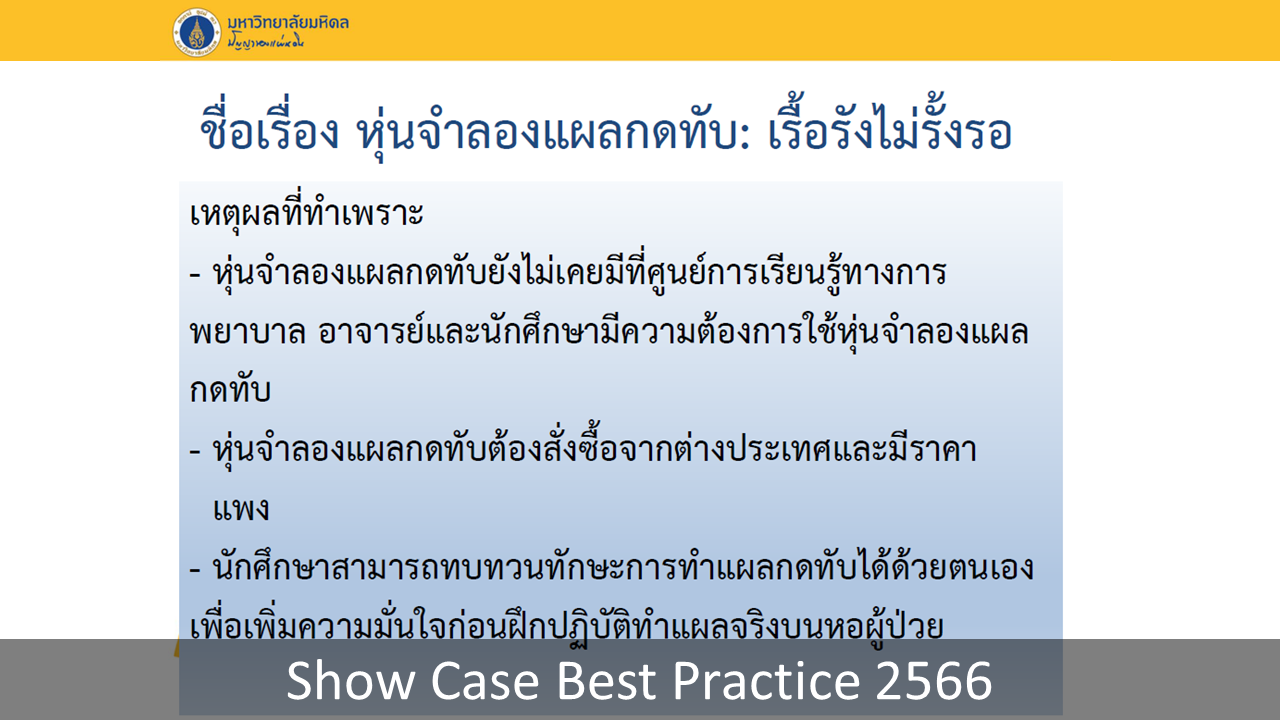 Show-Case-Best-Practice-2566-03.PNG