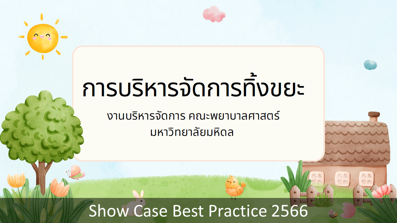 Show-Case-Best-Practice-2566-05.PNG