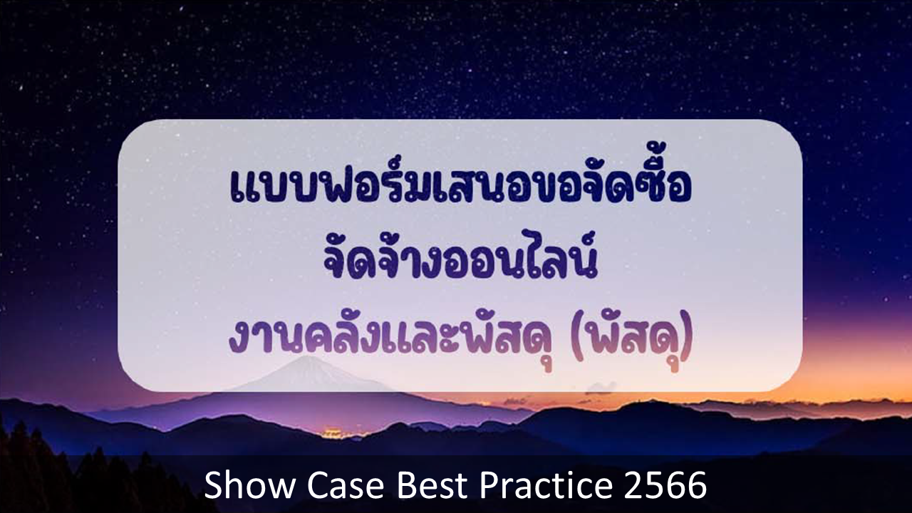 Show-Case-Best-Practice-2566-06.PNG