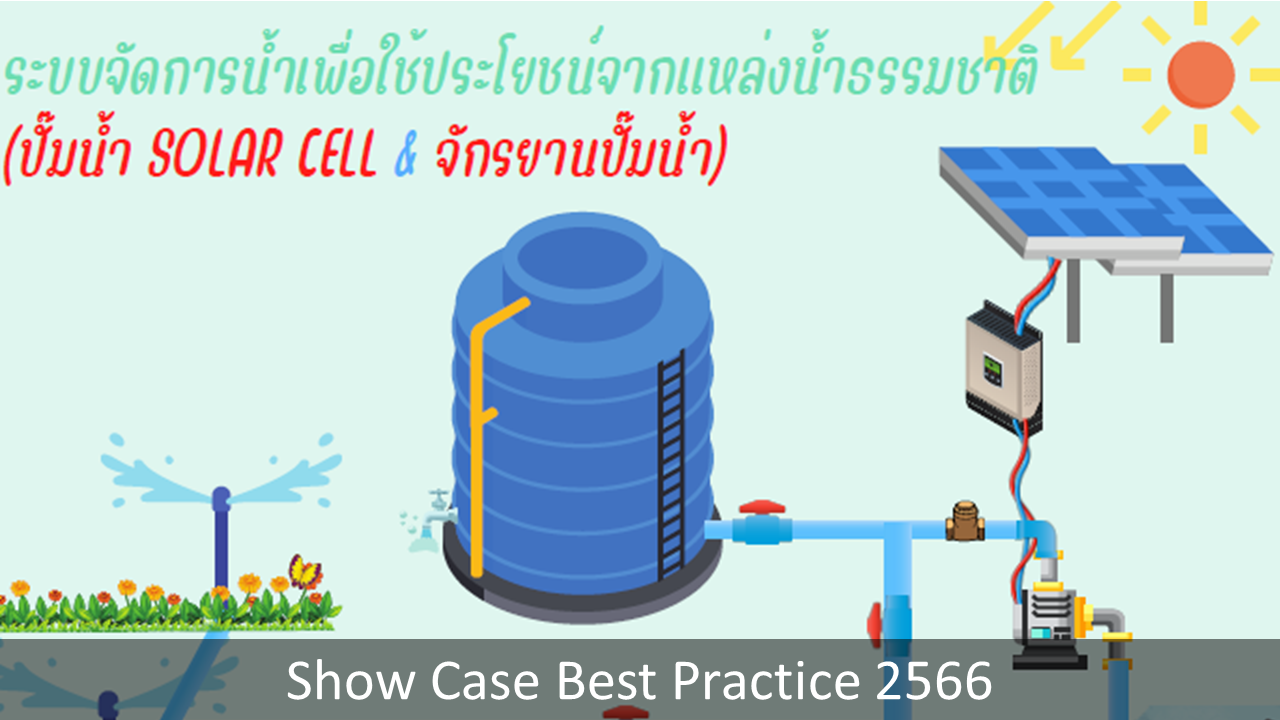 Show-Case-Best-Practice-2566-07.PNG