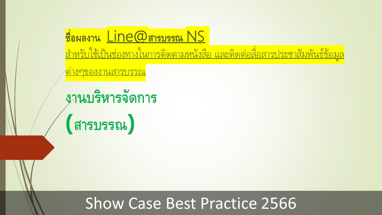 Show-Case-Best-Practice-2566-16.PNG