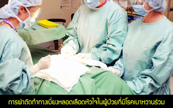 การผ่าตัดทำการเบี่ยงหลอดเลือดหัวใจในผู้ป่วยที่มีโรคเบาหวานร่วม