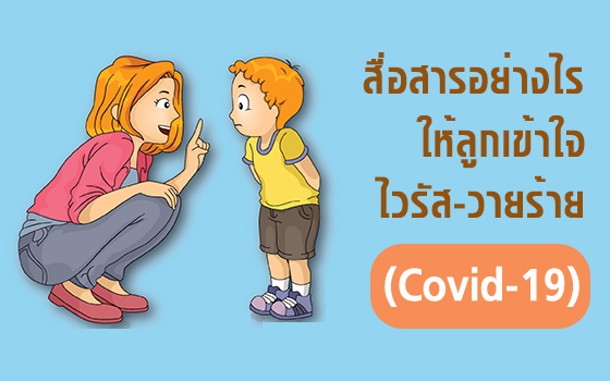 สื่อสารอย่างไร ให้ลูกเข้าใจ ไวรัส-วายร้าย (Covid-19)