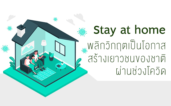 Stay at home พลิกวิกฤตเป็นโอกาส สร้างเยาวชนของชาติ ผ่านช่วงโควิด