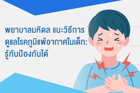 พยาบาลมหิดล แนะวิธีการดูแลโรคภูมิแพ้อากาศในเด็ก: รู้ทันป้องกันได้