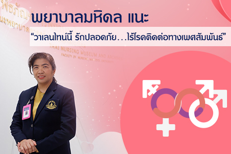 พยาบาลมหิดล แนะ “วาเลนไทน์นี้ รักปลอดภัย…ไร้โรคติดต่อทางเพศสัมพันธ์”