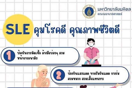 โรคแพ้ภูมิตัวเอง SLE : ควบคุมโรคดี คุณภาพชีวิตดี