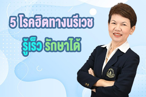 5 โรคฮิตทางนรีเวช รู้เร็ว รักษาได้