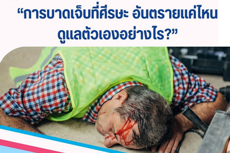 อันตรายจากการบาดเจ็บและการกระทบกระเทือนที่ศีรษะ ภัยใกล้ตัวที่เป็นภาวะคุกคามของชีวิต