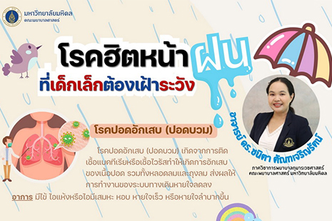 โรคฮิตในหน้าฝน ที่เด็กเล็กต้องเฝ้าระวัง