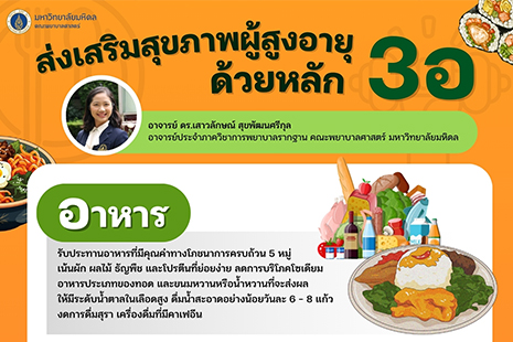 ส่งเสริมสุขภาพผู้สูงอายุ ด้วยหลัก “3 อ”
