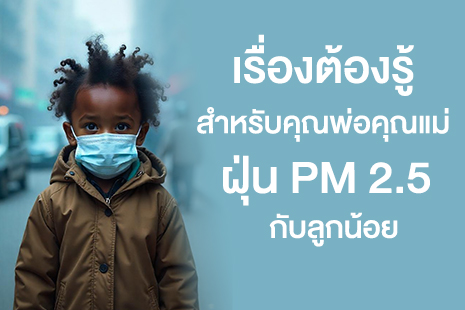 ฝุ่น PM 2.5 กับลูกน้อย: สัญญาณเตือนที่พ่อแม่ต้องรู้