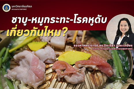 ชาบู–หมูกระทะ กับ “โรคหูดับ”…เกี่ยวกันอย่างไร?